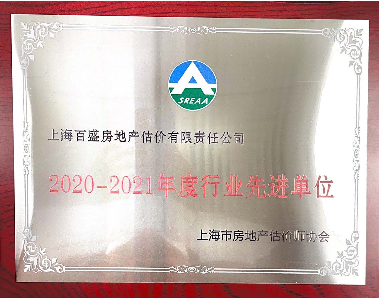 2020-2021年行業先進單位